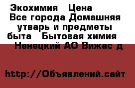 Экохимия › Цена ­ 300 - Все города Домашняя утварь и предметы быта » Бытовая химия   . Ненецкий АО,Вижас д.